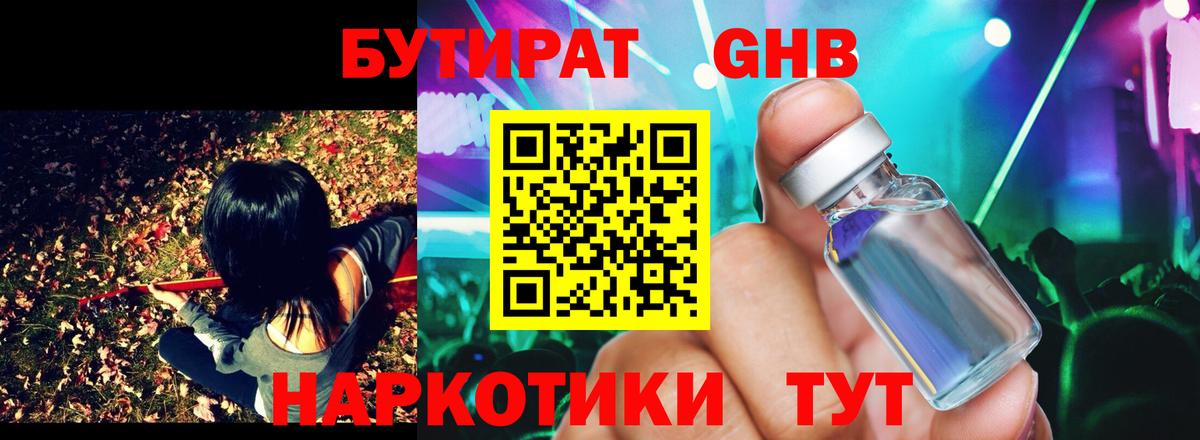 Бутират  БУТИРАТ оксибутират  Вход с VPN  Минусинск 