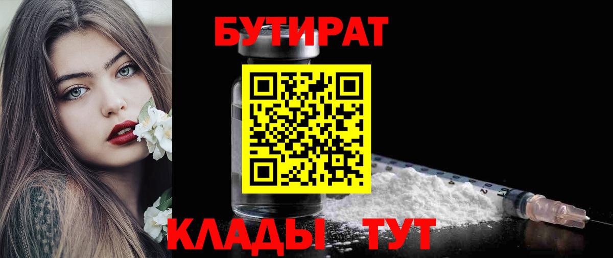 Бутират бутик Минусинск