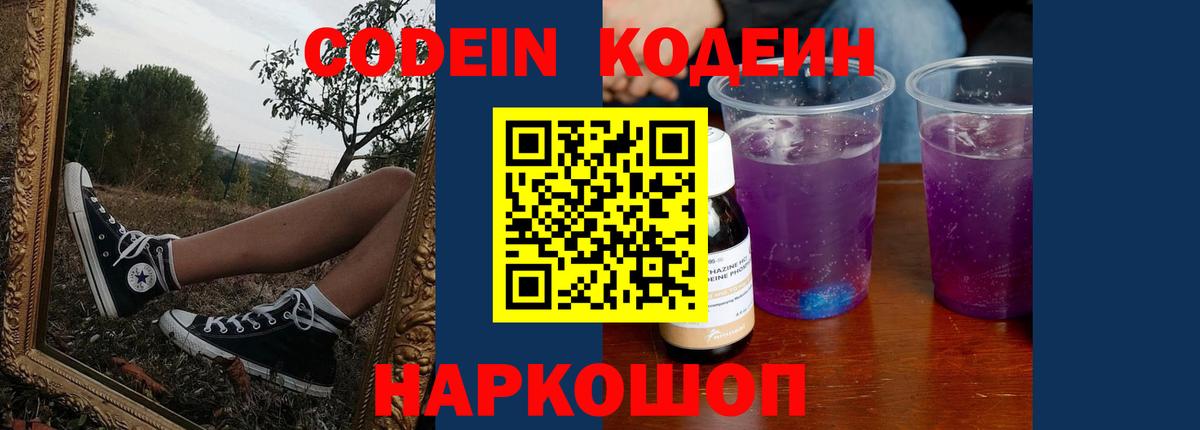 Codein напиток Lean (лин)  Вход с VPN  Кодеин Purple Drank  Минусинск 