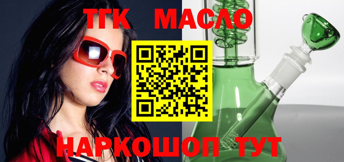 ТГК гашишное масло Минусинск